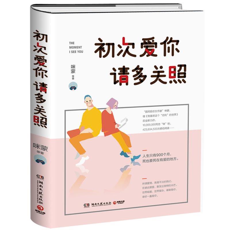 【正版书籍】 初次爱你,请多关照 咪蒙 湖南文艺出版社