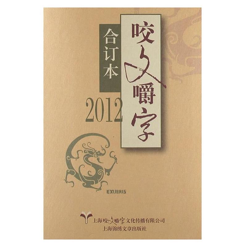 【正版书籍】 2012《咬文嚼字》合订本 上海咬文嚼字文化传播有限公司《咬文嚼字》编辑部 编