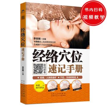【正版书籍】 经络穴位速记手册 李志刚 著