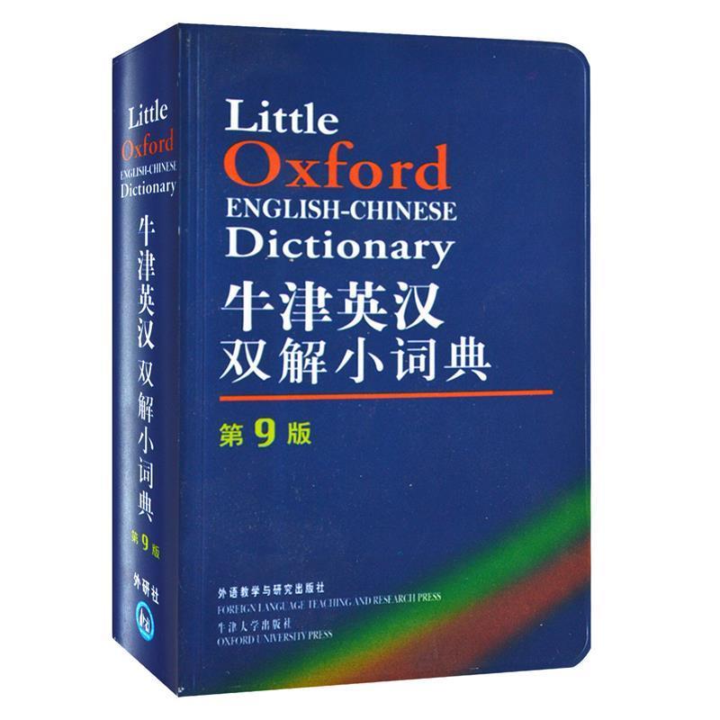 【正版书籍】 牛津英汉双解小词典 英国牛津大学出版社　编著 外语教学与研究出版社