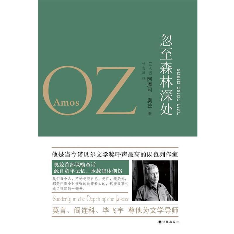 【正版书籍】 忽至森林深处 (以)阿摩司·奥兹　著,钟志清　译 译林出版社