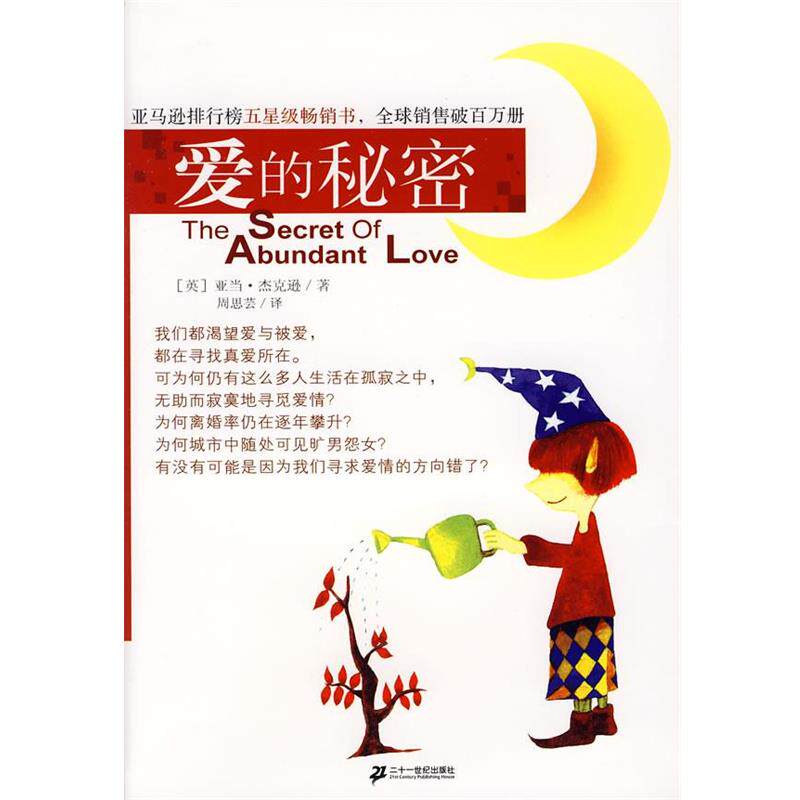 【正版书籍】 爱的秘密 (英)杰克逊　著,周思芸　译 21世纪出版社