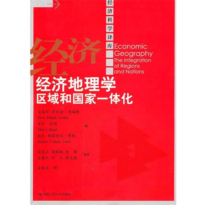 【正版书籍】 经济地理学:区域和国家一体化 库姆斯 等 中国人民大学出版社