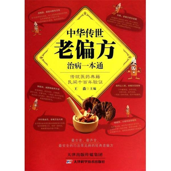 【正版书籍】 中华传世老偏方治病一本通 王淼 编 天津科学技术出版社