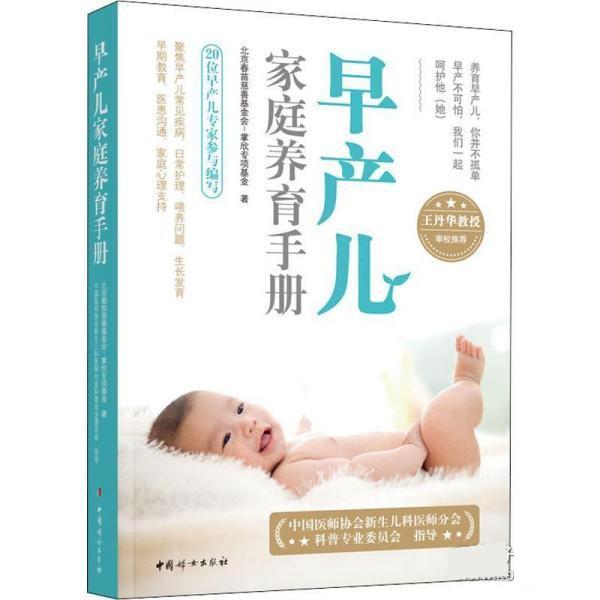 【正版书籍】 早产儿家庭养育手册 北京春苗慈善基金会,掌欣专项基金 中国妇女出版社