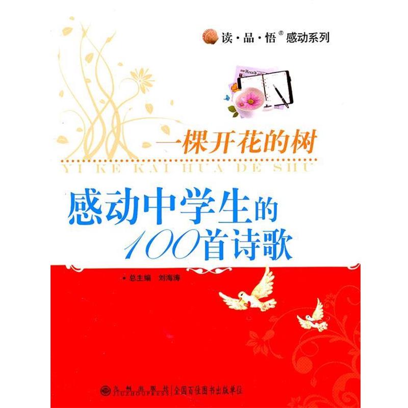 【正版书籍】 读·品·悟:感动系列——一棵开花的树:感动中学生的100首诗歌 刘海涛 主编 九州出版社