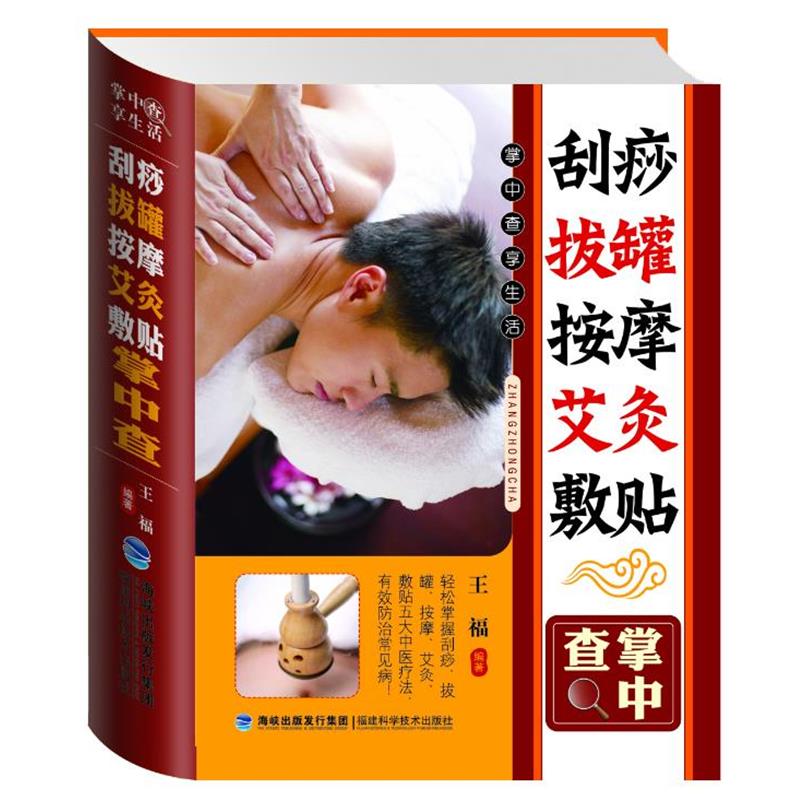 【正版书籍】 刮痧拔罐按摩艾灸敷贴掌中查 王福 编著 福建科技出版社
