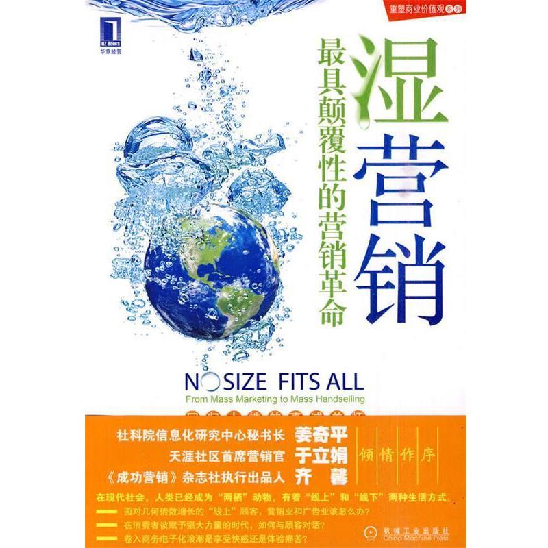 【正版书籍】 湿营销:颠覆性的营销革命 Tom Hayes, Michael S. Malone 机械工业出版社