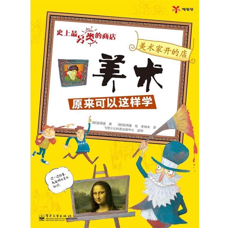 【正版书籍】 美术家开的店—美术原来可以这样学 （韩）吴周英　著,（韩）权柄准　绘 电子工业出版社