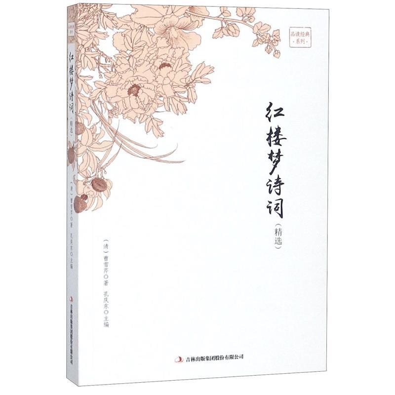 【正版书籍】 红楼梦诗词 [清] 曹雪芹 著,孔庆东 编 吉林出版集团出版社