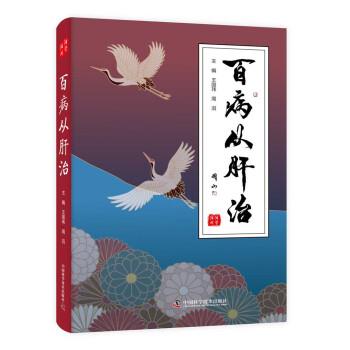 【正版书籍】 百病从肝治 王国玮,周滔主著,王国玮,周滔 主编 中国科学技术出版社