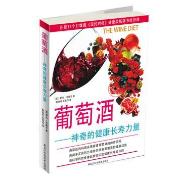 【正版书籍】 葡萄酒神奇的健康长寿力量 [英] 罗杰·考德尔 著,鲍德旺,石雪萍 译 黑龙江科学技术出版社
