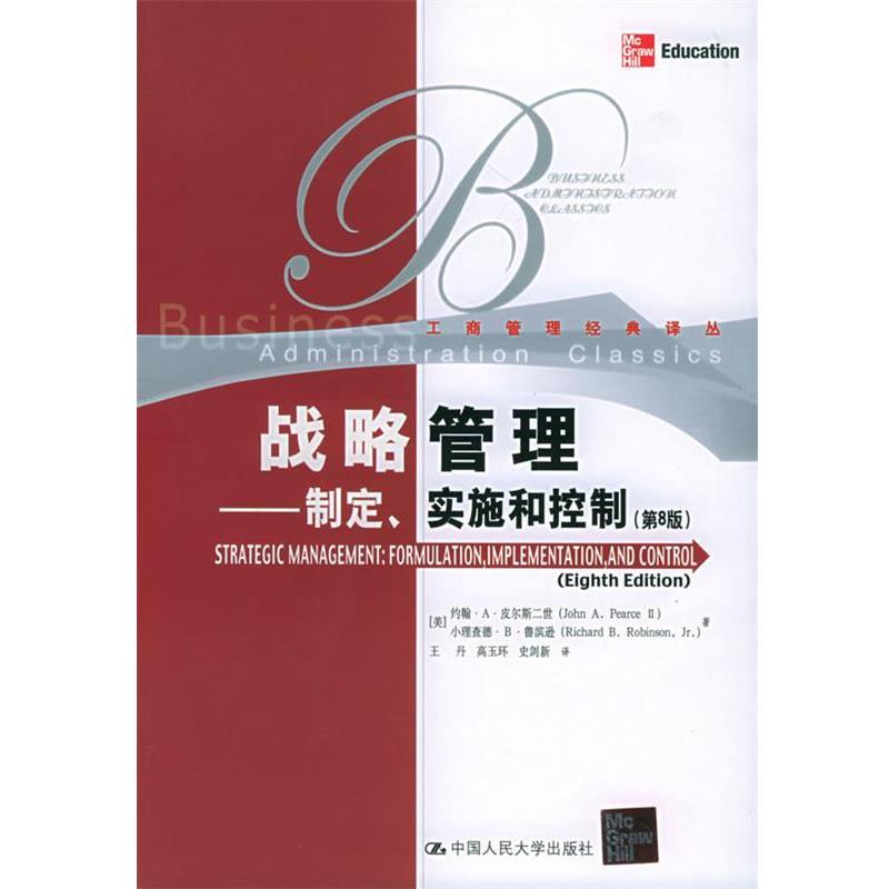 【正版书籍】 战略管理 (美)皮尔斯,鲁滨逊 著,王丹 等译 中国人民大学出版社