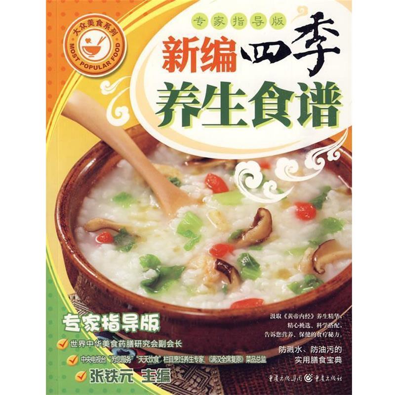 【正版书籍】 新编四季养生食谱 张铁元 编 重庆出版社