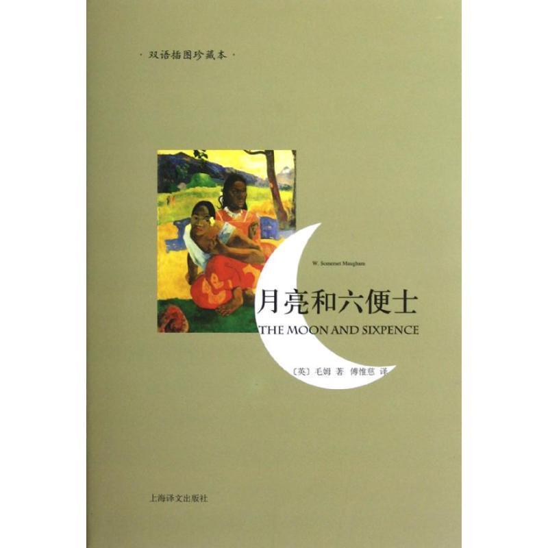 【正版书籍】 月亮和六便士-双语插图珍藏本 [英]毛姆 上海译文出版社