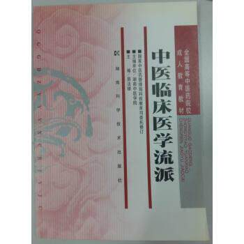 【正版书籍】 全国高等中医药院校教育教材：中医临床医学流派 易法银 湖南科学技术出版社