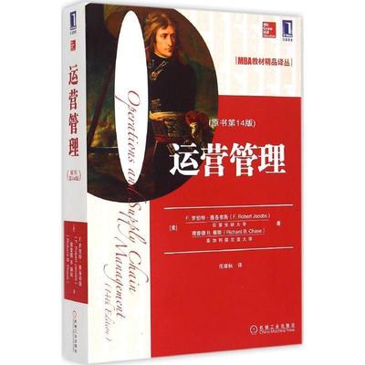 【正版书籍】 运营管理 （美）雅各布斯,（美）蔡斯,任建标 机械工业出版社