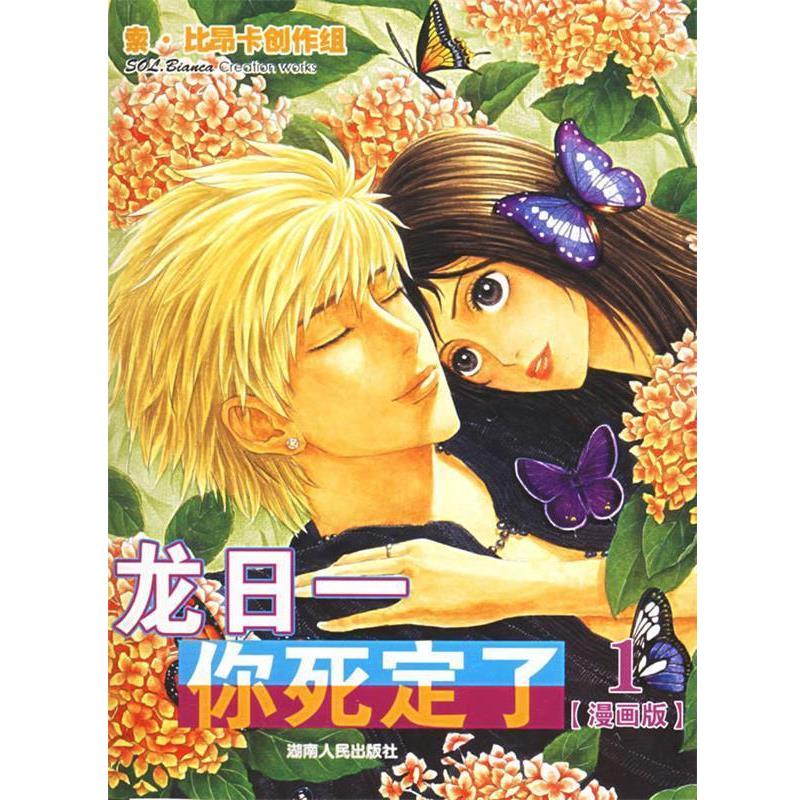 【正版书籍】 龙日一,你死定了 小妮子原著,索 比昂卡创作组绘 湖南人民出版社