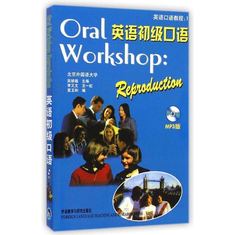 【正版书籍】 英语初级口语 吴祯福 主编 外语教学与研究出版社