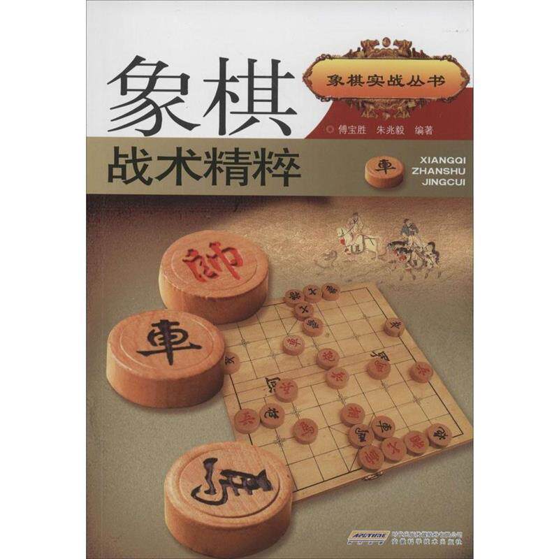 【正版书籍】 象棋实战丛书:象棋战术精粹 傅宝胜,朱兆毅　编著 安徽科学技术出版社