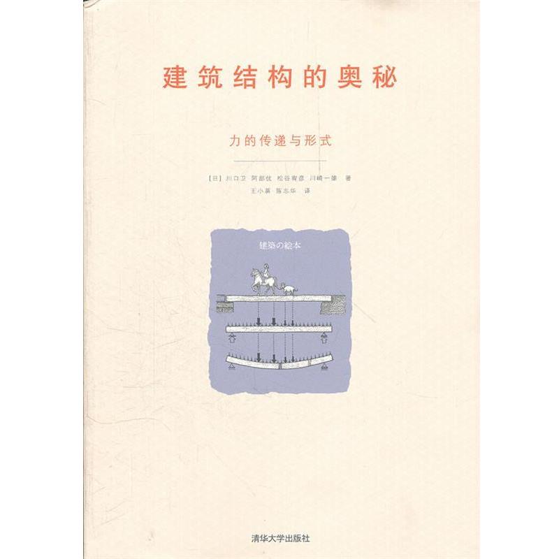 【正版书籍】 建筑结构的奥秘—力的传递与形式 （日）川口卫　等著,王小盾,陈志华　译 清华大学出版社