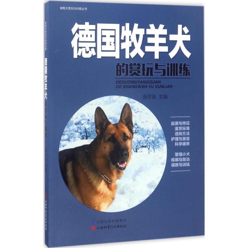 【正版书籍】 德国牧羊犬的赏玩与训练 唐芳索 山西科学技术出版社