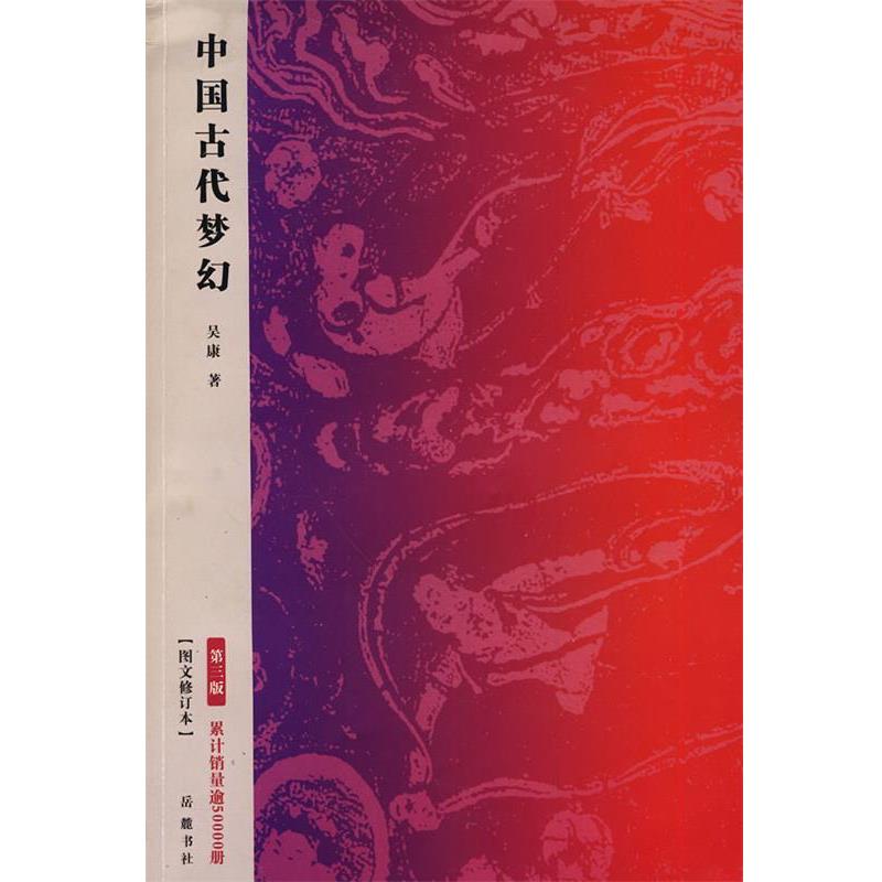【正版书籍】 中国古代梦幻 吴康　著 岳麓书社