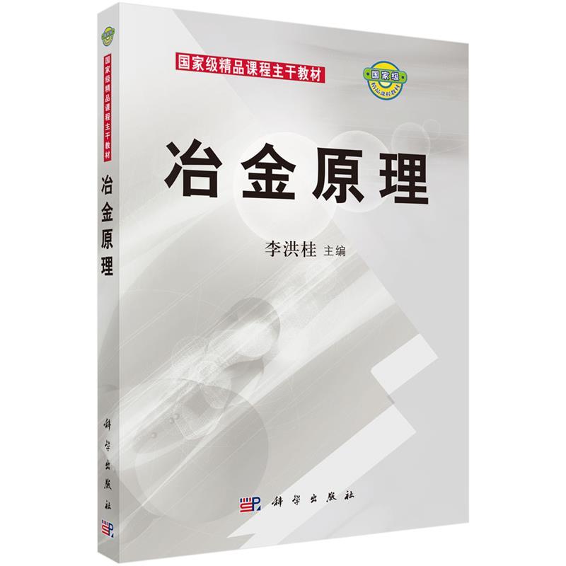 【正版书籍】 冶金原理 李洪桂 编 科学出版社