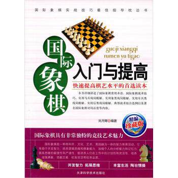 【正版书籍】 国际象棋入门与提高 刘月辉 著 天津科学技术出版社