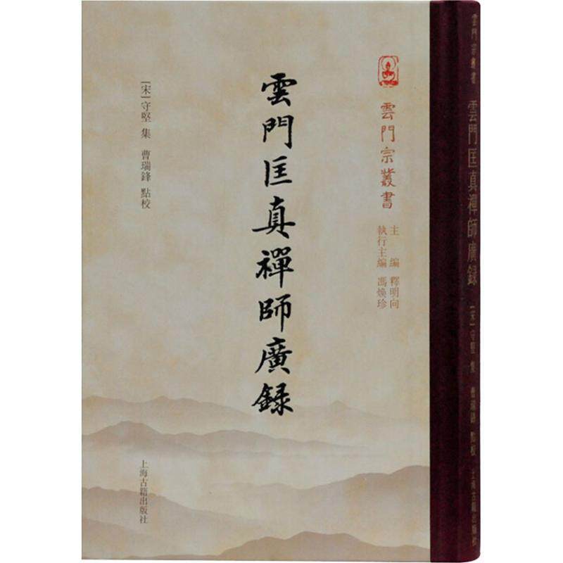 【正版书籍】 云门匡真禅师广录 [五代]云门文偃 撰 上海古籍出版社