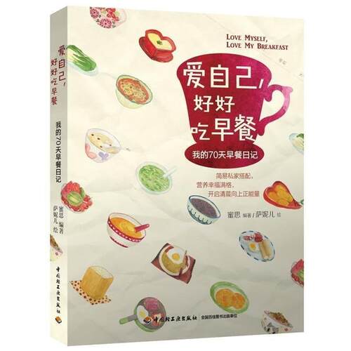 【正版书籍】 爱自己，好好吃早餐:我的70天早餐日记 蜜思 著,萨妮儿 绘 中国轻工业出版社