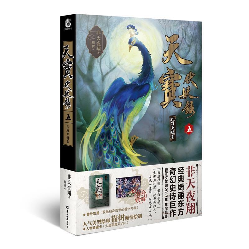 【正版书籍】 天宝伏妖录 五 非天夜翔 羊城晚报出版社