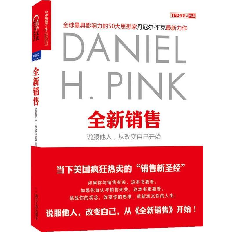【正版书籍】 全新销售:说服他人,从改变自己开始 (美)平克 浙江人民出版社