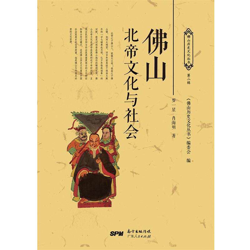 【正版书籍】 佛山北帝文化与社会 罗一星,肖海明 广东人民出版社