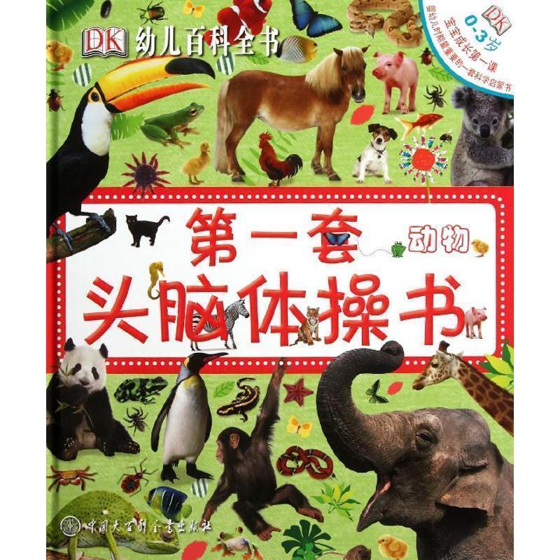 【正版书籍】 DK幼儿百科全书--第一套头脑体操书 (英)戴维斯,(英)西里特　编著,陈超　译 中国大百科全书出版社