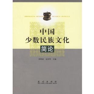 【正版书籍】 中国少数民族文化简论 国家民族事务委员会文宣司 编 民族出版社
