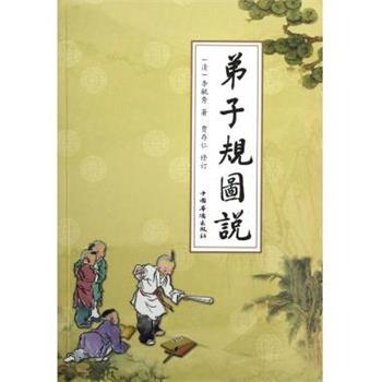 【正版书籍】 弟子规图说 [清] 李毓秀 著 中国华侨出版社