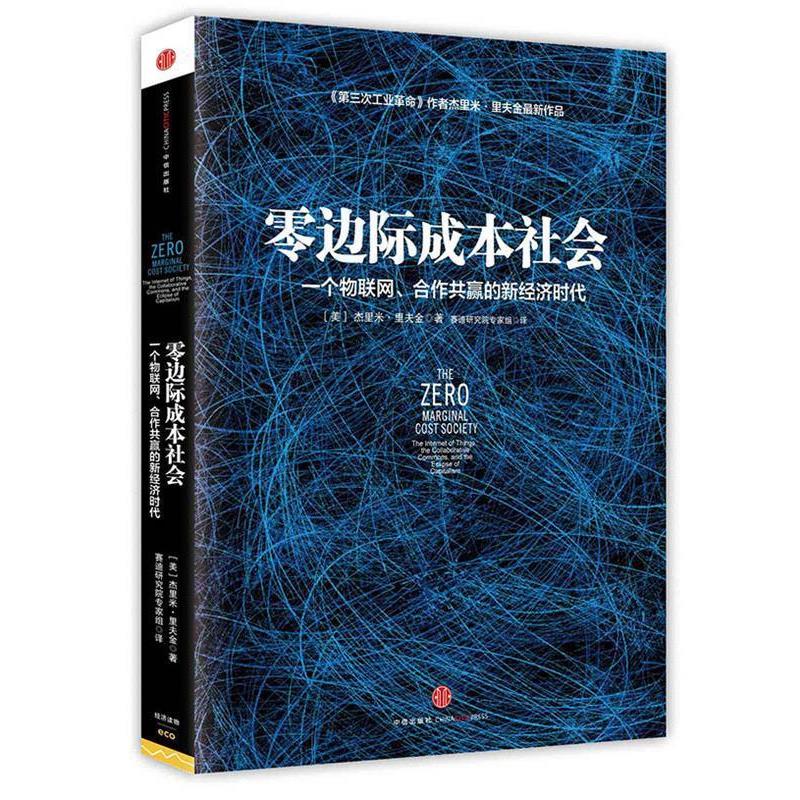 【正版书籍】 零边际成本社会 杰里米·里夫金 中信出版社
