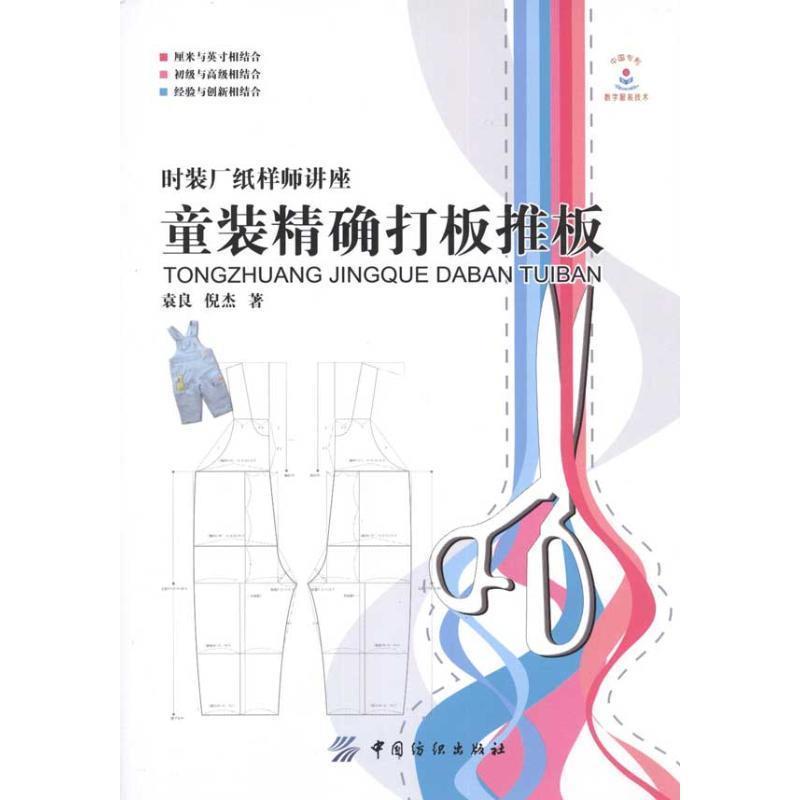 【正版书籍】 童装精确打板推板 袁良 中国纺织出版社