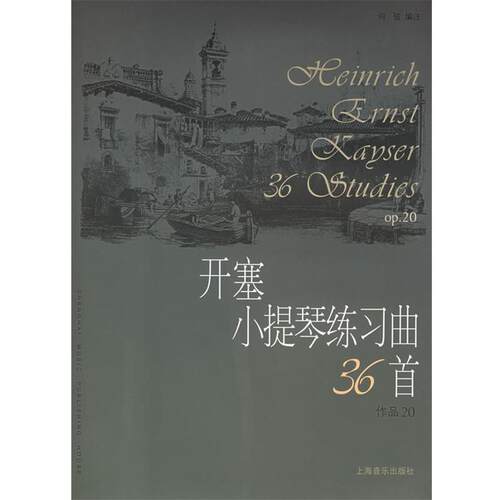 【正版书籍】 开塞小提琴练习曲36首作品20 （德）开塞 作曲,何弦 编注 上海音乐出版社