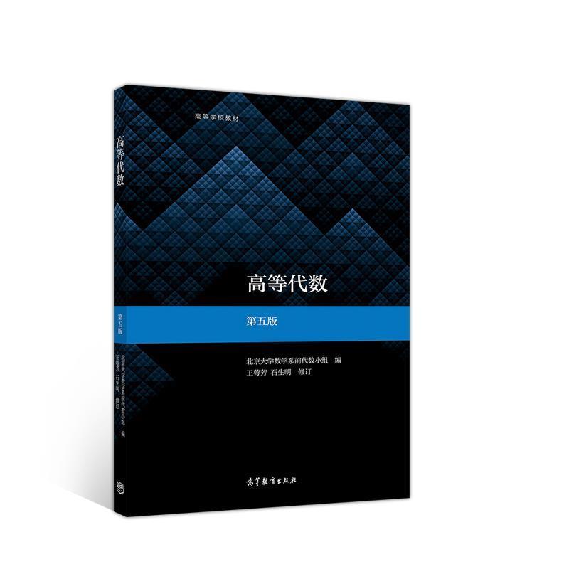 【正版书籍】 高等代数 王萼芳,石生明 高等教育出版社
