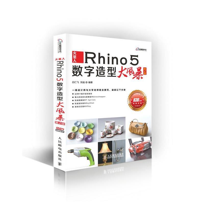 【正版书籍】 火星人-Rhino5数字造型大风暴- 白仁飞 刘逵 人民邮电出版社
