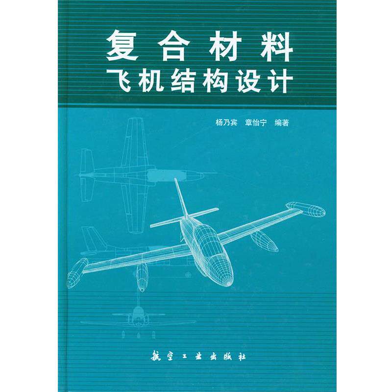 【正版书籍】 复合材料飞机结构设计 杨乃宾 等主编 航空工业出版社
