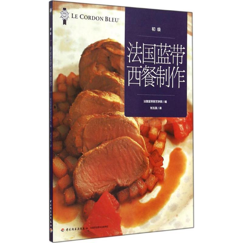 【正版书籍】 法国蓝带西餐制作 法国蓝带厨艺学院 编,刘玉英 译 中国轻工业出版社