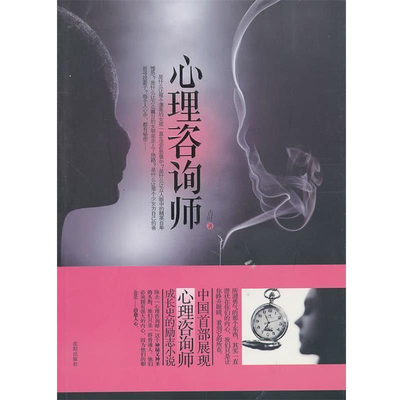 【正版书籍】 心里咨询师 古叶 沈阳出版社