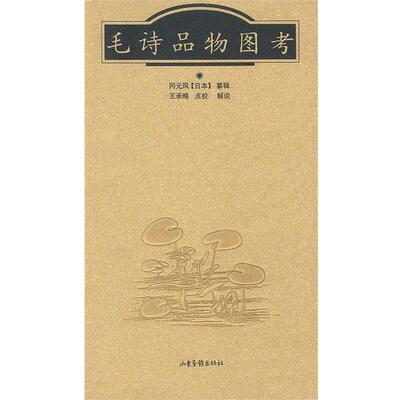 【正版书籍】 毛诗品物图考 (日)冈元凤纂辑王承略点校解说 山东画报出版社
