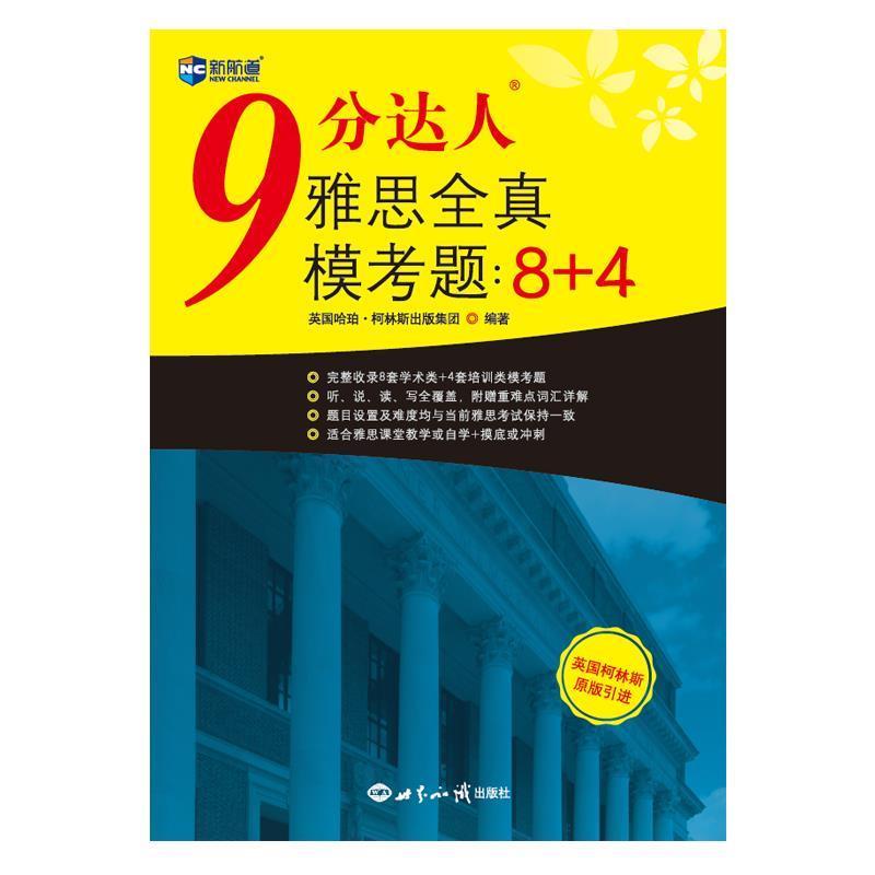 【正版书籍】 9分达人雅思全真模考题：8+4 英国哈珀·柯林斯出版集团 著 世界知识出版社