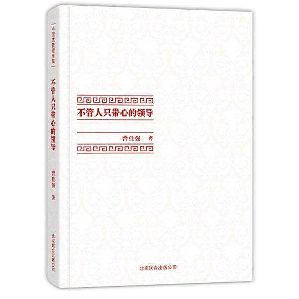【正版书籍】 中国式管理全集:不管人只带心的领导 曾仕强 著 北京联合出版公司