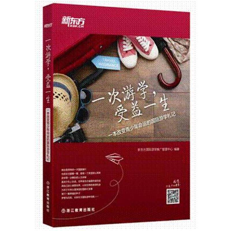 【正版书籍】 一次游学,受益一生 新东方国际游学推广管理中心 编著 浙江教育出版社
