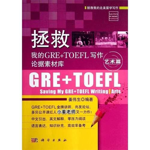 【正版书籍】 拯救我的GRE+TOEFL写作论据素材库·艺术篇 姜伟生 科学出版社